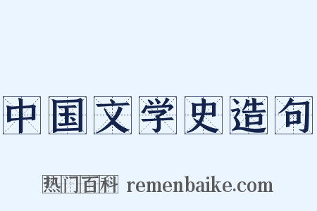 中国文学史造句是什么意思的图片